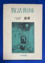 腹話術師　北冬劇画叢書