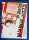 パロディ漫画大全