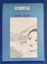 麦畑野原 : 鈴木翁二作品集