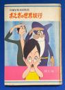 おとぎの世界旅行