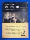 赤白黒 諷刺画40余年