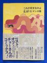 これが好きなのよ