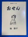 おせん　<青林傑作シリーズ18>