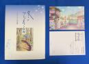冬のプラネタリウム 〈イラスト署名入〉
