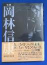 伝説岡林信康 : 一九六九年～二〇〇八年