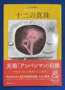 十二の真珠