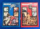 漫画博物志　世界編・日本編　２冊揃