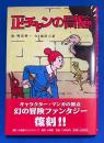 正チャンの冒険
