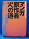 マンガ原作者への道 : 一発当てれば億万長者も夢じゃない!!