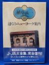 ぼくのニューヨーク案内