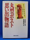 丸型ポスト思い出物語