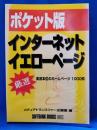 ポケット版インターネットイエローページ : 厳選実用本位のホームページ1000件