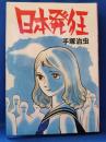日本発狂