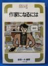 作家になるには