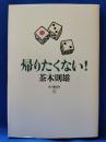 帰りたくない!