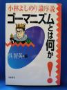 ゴーマニズムとは何か！ : 小林よしのり論序説