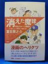 消えた魔球 : 熱血スポーツ漫画はいかにして燃えつきたか