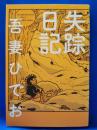 失踪日記