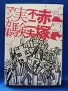 赤塚不二夫実験マンガ集