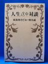 人生途中対談