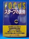 フォーカス　スクープの裏側