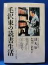 毛沢東の読書生活