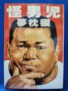 怪男児