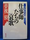 仕事師たちの哀歌 : プロレス小説