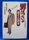 『男はつらいよ』寅さん読本 : 監督・出演者とたどる全足跡