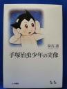 手塚治虫少年の実像