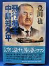 飛行機王・中島知久平