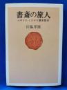 書斎の旅人 : イギリス・ミステリ歴史散歩