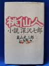 桃仙人 : 小説深沢七郎