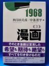 1968 ［3］ 漫画