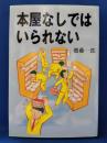 本屋なしではいられない