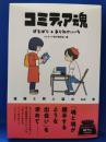 コミティア魂　漫画と同人誌の40年