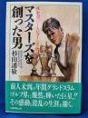 マスターズを創った男 : 球聖ボビー・ジョーンズ物語