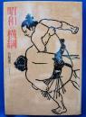 昭和の横綱