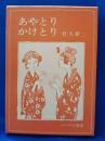 あやとりかけとり : 日本童謡集