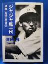 ジャジャ馬一代 : 遺稿・青田昇自伝
