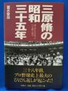 三原脩の昭和三十五年 : 「超二流」たちが放ったいちど限りの閃光