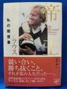 帝王ジャック・ニクラウス : 私の履歴書