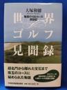 世界ゴルフ見聞録 : 魅惑の100コース歴訪記