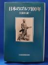 日本のゴルフ100年