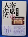 寄席の人たち : 現代寄席人物列伝