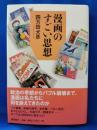 漫画のすごい思想