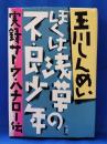 ぼくは浅草の不良少年 : 実録サトウ・ハチロー伝
