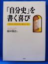 「自分史」を書く喜び : 書き方・まとめ方・味わい方