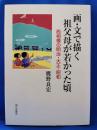 画・文で描く祖父母が若かった頃 : 西相模の明治・大正・昭和
