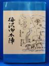 梅沢御本陣